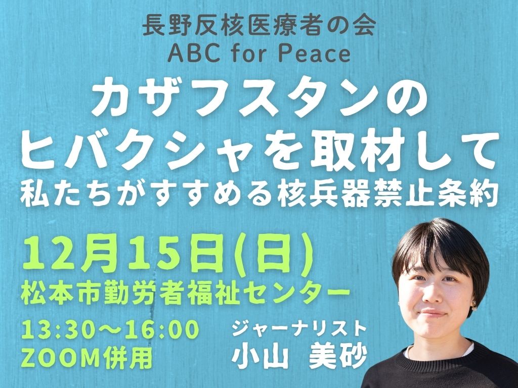 カザフスタンのヒバクシャを取材して　私たちがすすめる核兵器禁止条約 小山美砂 報告会