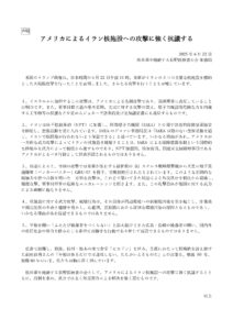 アメリカによるイラン核施設への攻撃に強く抗議する