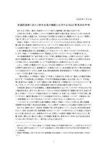 参議院選挙にあたり排外主義の煽動に反対するNGO緊急共同声明