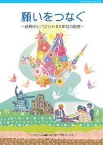 願いをつなぐ　長野のヒバクシャ80年目の証言